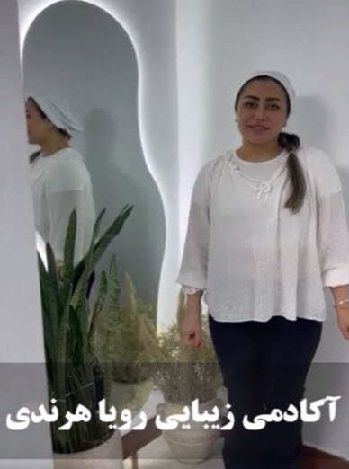 فیلم-رضایت-هنرجو-آکادمی-دوره-زیبایی-بیوتی-فیشیال-رویا-هرندی فیلم رضایت هنرجو آکادمی دوره زیبایی فیشیال رویا هرندی