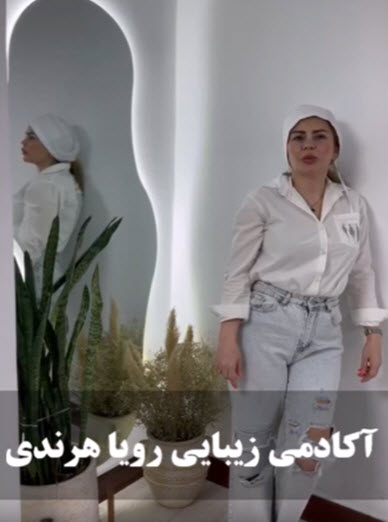 فیلم-رضایت-هنرجو-آکادمی-دوره-زیبایی-فیشیال-رویا-هرندی فیلم رضایت هنرجو آکادمی دوره زیبایی فیشیال رویا هرندی